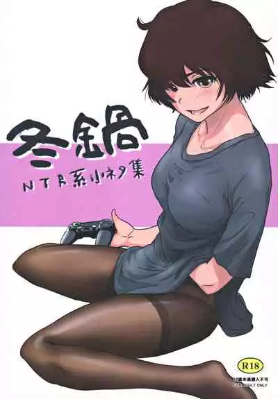 Fuyu Nabe ~NTR-kei Konetashuu~