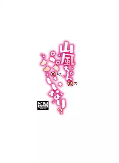 Yamakaze-chan wa Papa no Iinari?