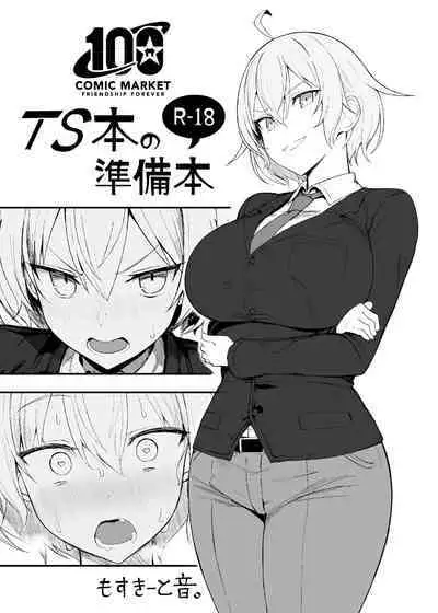 (C100) [MOSQUITONE. (Great Mosu)] TS Hon no Junbibon [战樱个人汉化]