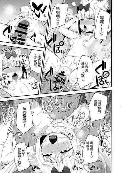 (SC2018 Summer) [Magetarudou (Danchino)] Yukikaze-sama ga Oyome-san nano da! (Azur Lane) [Chinese]