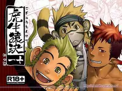 [Mentaiko (Itto)]kousi zaru kimari |虎牛猿决[Chinese] [Digital]