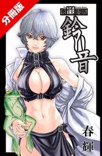 [Haruki] Kisei Juui Suzune Ch. 63-78 [Chinese] [春輝老湿同好会]