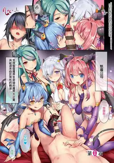 Succubus Company ch.1-6