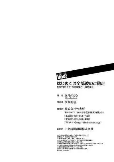 Hajimete wa Zenbu Kare no Gochisou