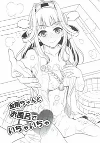 (C85) [Yohsyuan (Son Yohsyu)] Kongou-chan to Ofuro de Ichaicha (Kantai Collection -KanColle-)