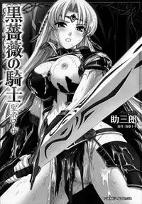 [Tikuma Jukou, Sukesaburou] Kurobara no Kishi ～Seitei Rosa～