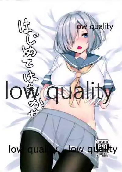 (C92) [ちーむこしぬけ (ねぶそく)] はじめてはまかぜ (艦隊これくしょん -艦これ-)