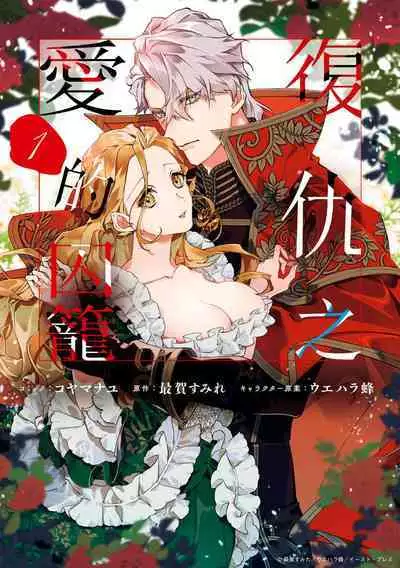 fukushū no amai ori | 复仇之爱的囚笼 1