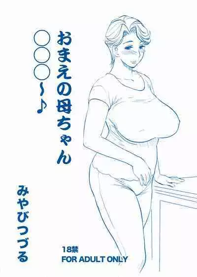Omae no Kaa-chan ○○○~♪
