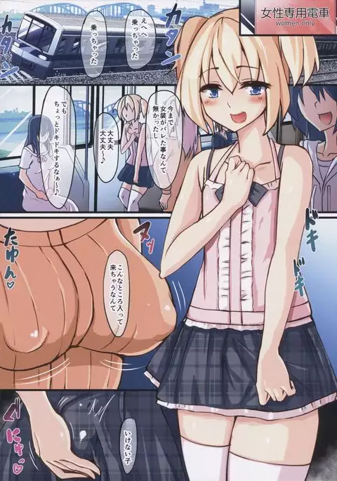 Futanari Chijo Densha