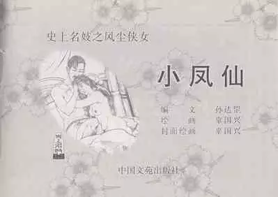 史上名妓 风尘侠女-小凤仙(辜国兴 2013年11月)