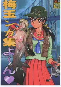 (C56) [Tsurikichi Doumei (Umedama Nabu)] Umedamangashuu Yon (Various)