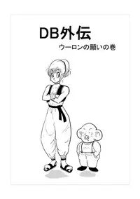 DB Gaiden - Oolong no Negai no Maki (Dragon Ball)