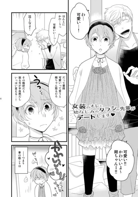 Josou no ore to Osananajimi no Tarashi no Senpai ga Deto Shimasu