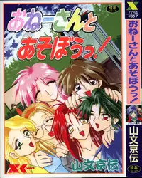 [SANBUN KYODEN] Onee-san to Asobou - Let's play together sister