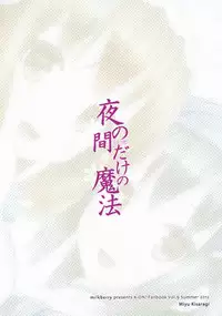 (C82) [milkberry (Kisaragi Miyu)] Yoru no Aida dake no Mahou (K-ON!)