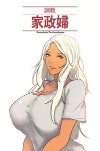 [Serious] Domesticate the Housekeeper 调教家政妇 Ch.29~36 [Chinese]