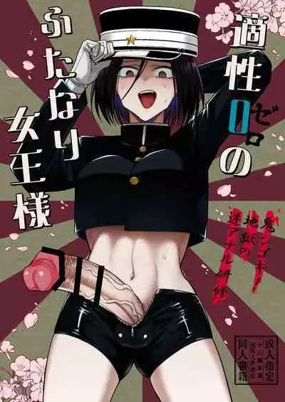 [TETRARA (Tokiwa Yutaka)] Tekisei 0 no Futanari Joou-sama -Oni Shigoki! Jigoku no Gyaku Anal Kenshuu- [Digital]