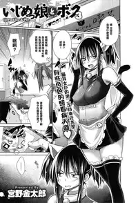 [Miyano Kintarou] Ijimekko to Boku 3 (COMIC Anthurium 020 2014-12) [Chinese] [黑条汉化]