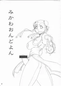 (C68) [Kouei Dou (Katou Jun)] Mikawa Ondo 4 (Street Fighter)