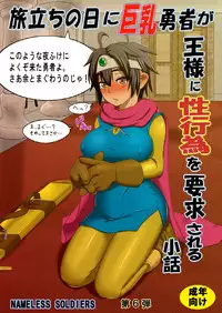 [Nameless Soldiers] Tabidachi no Hi ni Kyonyuu Yuusha ga Ousama ni Seikoui wo Youkyuu Sareru Shouwa (Dragon Quest III) [Digital]