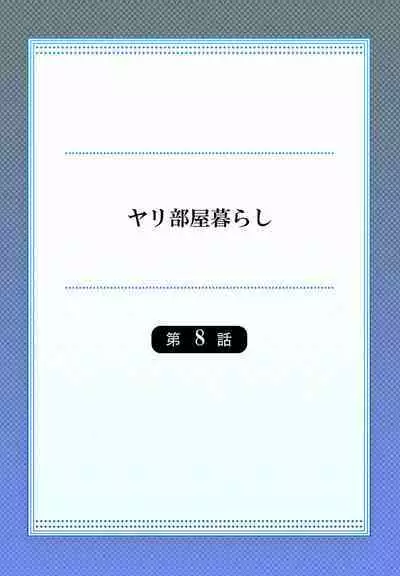 [Ijiro Suika] Yaribeya Gurashi 08