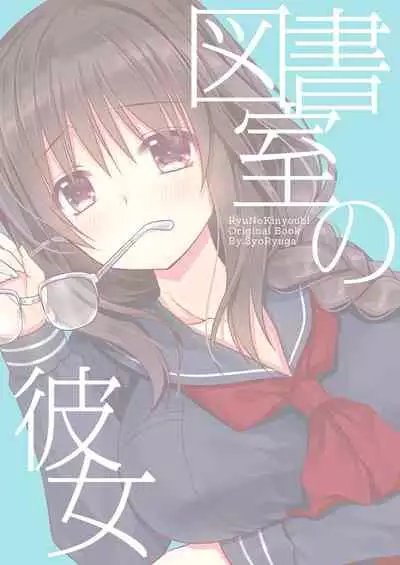 [Ryuu no Kinyoubi (Ryuga Syo)] Toshoshitsu no Kanojo | Library Girlfriend [English] [DaikyunTL] [Digital]