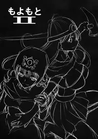 (C72) [Studio KIMIGABUCHI (Various)] Moyomoto II (Dragon Quest II, Dragon Quest III)