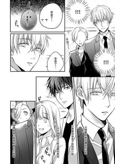 [Shichigatsu Motomi] Sonna Kao shite, Sasotteru? ~Dekiai Shachou to Migawari Omiaikekkon!?~ 1-9| 這種表情，在誘惑我嗎？~溺愛社長和替身相親結婚！？ [Chinese] [拾荒者汉化组]