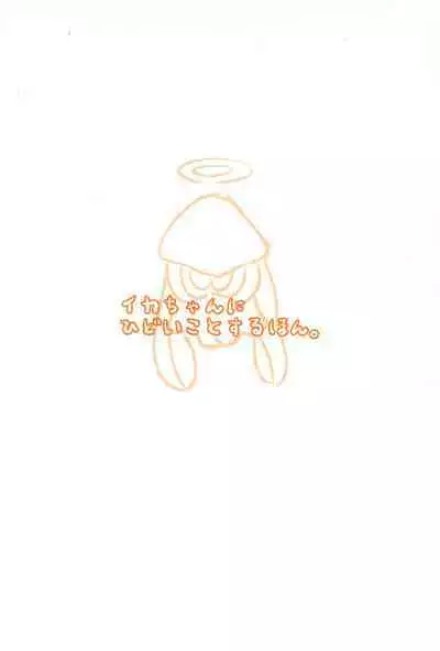 [Butsuri Absorber. (Arisaka K)] Ika-chan ni Hidoi koto suru Hon (Splatoon)