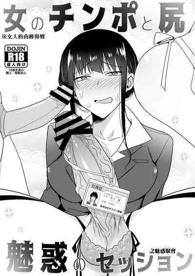 [TETRARA (Tokiwa Yutaka)] Onna no Chinpo to Shiri Miwaku no Session丨女人的肉棒與臀之魅惑聚會 [Chinese] [沒有漢化]