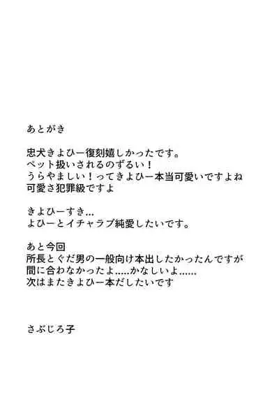 (C92) [Subliminal Daikaiten (Sabujiroko)] Chuuken Kiyohii to Issho! | 和忠犬清姬一起 (Fate/Grand Order) [Chinese] [靴下汉化组]