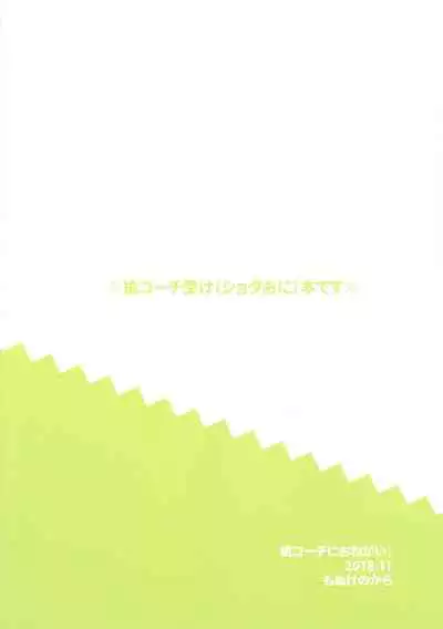 (Splash! 11) [Monukenokara (Mossan)] Makoto Coach ni Onegai! | Please, Coach Makoto! (Free!) [English] {Chin²}