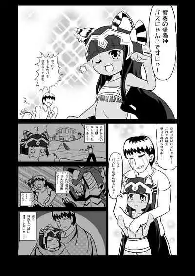 愛されキャッツ!