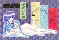 (CR14) [Team Plus-Y (Various)] Plus-Y Vol. 11 Konpeki no Tsukiyo (Tenchi Muyo!)