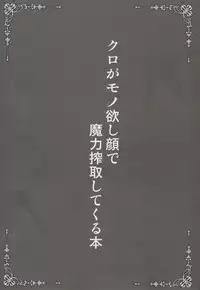 (C95) [SHINING (Shaian)] Kuro ga Monohoshigao de Maryoku Sakushu Shite Kuru Hon (Fate/Grand Order)