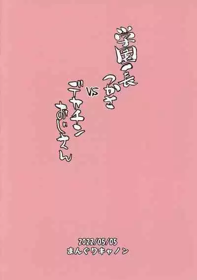 (COMITIA140) [Manguri Cannon (BANG-YOU)] Gakuenchou Tsukasa vs Dekachin Oji-San [Chinese]