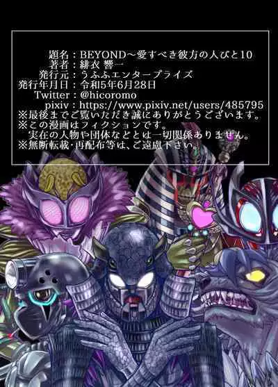 [Ufufu Enterprise (Hicoromo Kyouichi)] BEYOND ~ Aisubeki Kanata no Hitobito 1~10