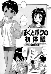 [Juan Gotoh] Boku to Boku no Hatsutaiken | Her and My First Sexual Experience (COMIC Masyo 2006-09) [English] [SirC] [Decensored]