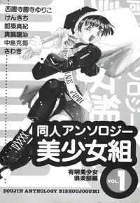 [Anthology] Doujin Anthology Bishoujo Gumi 1 (Various)