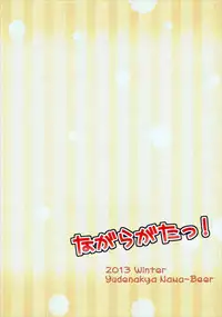 (SC62) [Yudenakya Nama-Beer (Uzura no Tamago)] Nagaragata! (Kantai Collection -KanColle-)