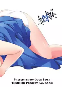 [Cola Bolt (Kotomuke Fuurin)] Otona no Himitsu (Touhou Project) [Digital]