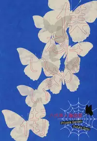 (SPARK11) [Private Garden (Yuzuko Syou)] Hungry Spider (Boku dake ga Inai Machi)