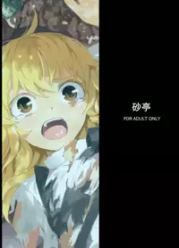 [Satei (s73d)] Marisa ga Mori de Shokushu ni (Touhou Project) [Chinese] [kanade汉化组] [Digital]