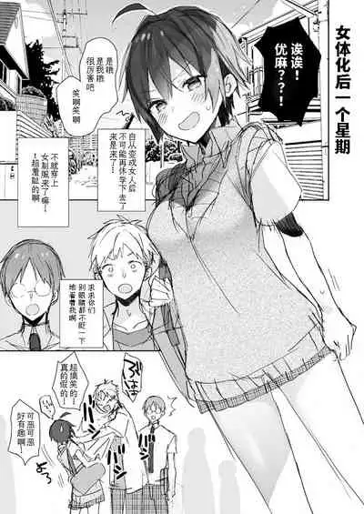 [ciaociao (Araki Kanao)] Nyotaika Shita Ore no Chotto Tadareta Gakkou Seikatsu [Chinese] [Double Futanari汉化组][Digital]