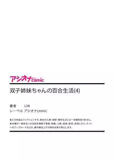 [LIN] Futago Shimai-chan no Yuri Seikatsu 1-9 [Digital]