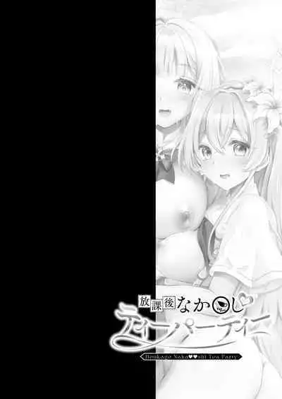 Houkago Nakadashi Tea Party ~Himitsu no Harem Rankou no Party~