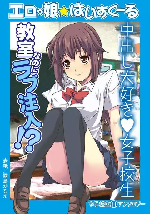 Erokko ☆ High School ～Kyoushitsu na Noni Love Chuunyuu!?～