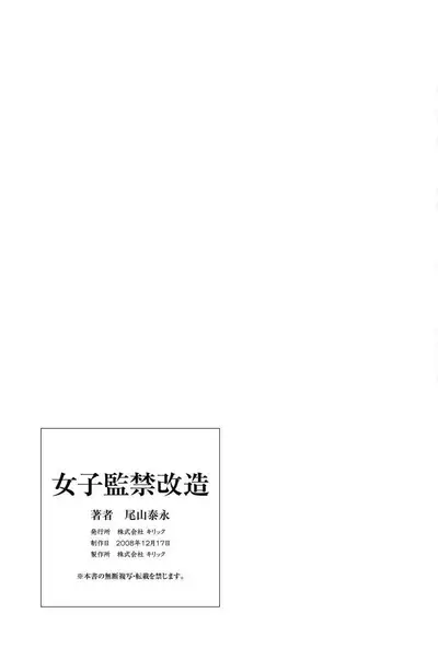 [Oyama Yasunaga] Joshi Kankin Kaizou - Girl Confinement Remodeling [Digital]