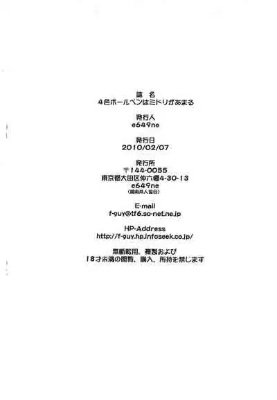 (SC46) [Shounan Rakujin Society (e649ne)] 4-shoku Ball Pen wa Midori ga Amaru (Anyamaru Tantei Kiruminzoo)